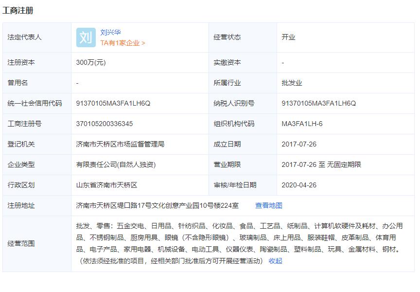 济南**商贸有限公司