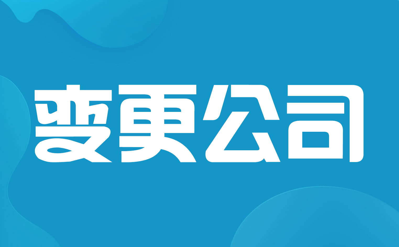 公司法人股东变更、地址变更代办服务