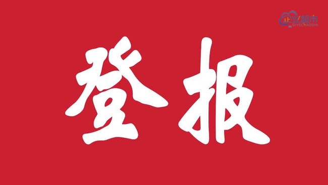 遗失登报