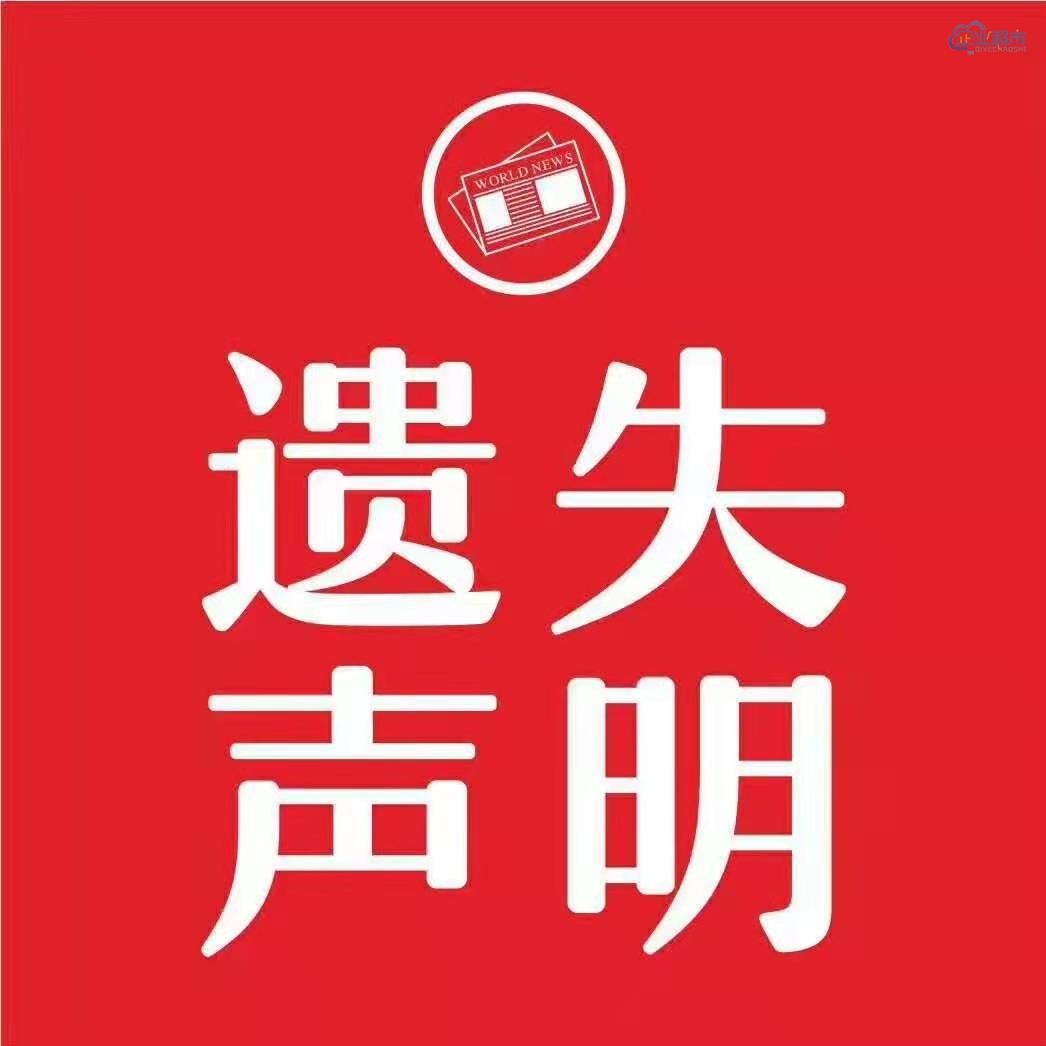 遗失登报