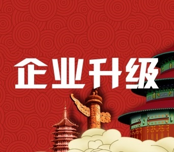 合伙企业升级为有限公司