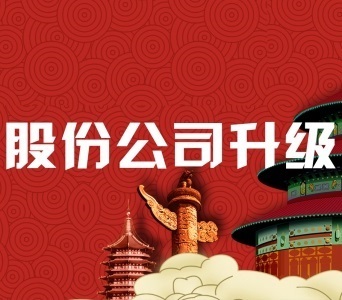 公司升级股份公司